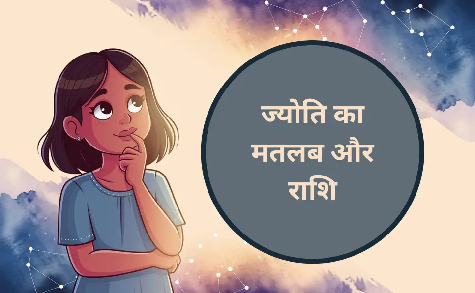 ज्योति का मतलब और राशि - Jyoti Meaning Aur Rashi in Hindi