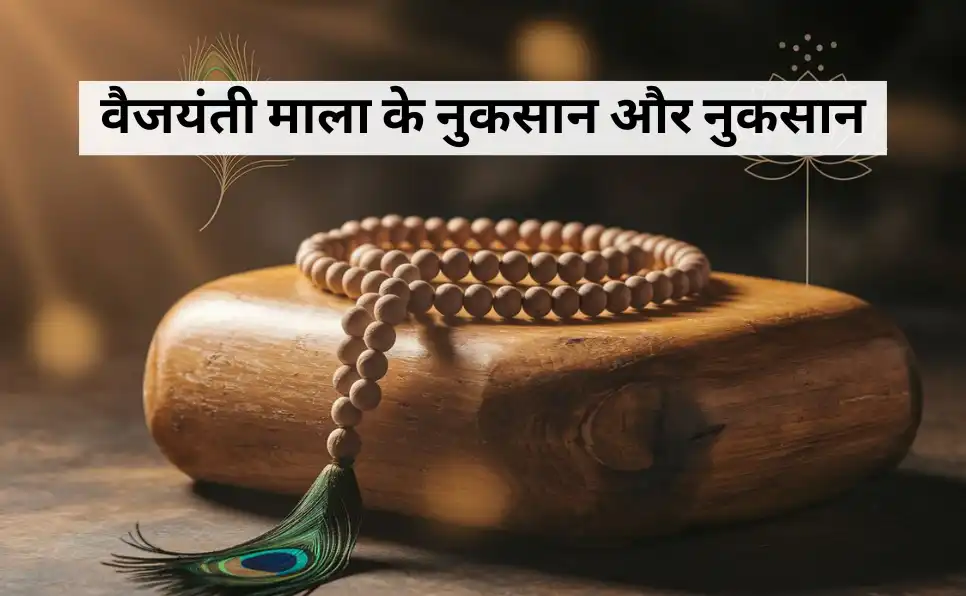 वैजयंती माला के नुकसान और नुकसान | Vaijayanti Mala Benefits in Hindi