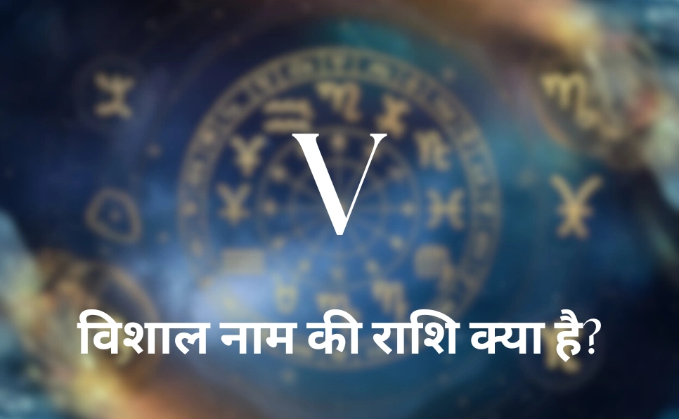 विशाल नाम की राशि क्या है? | Vishal Naam Ki Rashi in Hindi