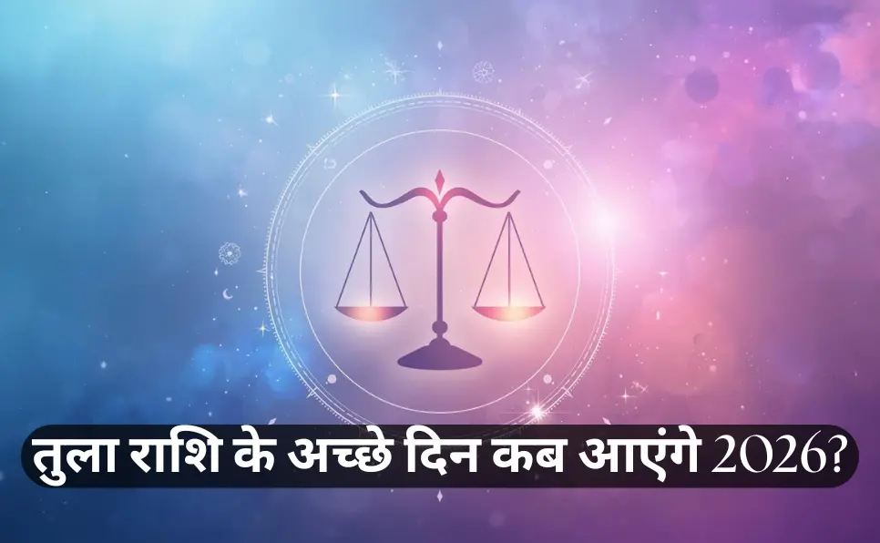 तुला राशि के अच्छे दिन कब आएंगे 2026? | तुला राशि 2026 भविष्यफल विस्तृत विश्लेषण